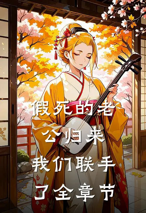 假死的老公归来，我们联手了全章节