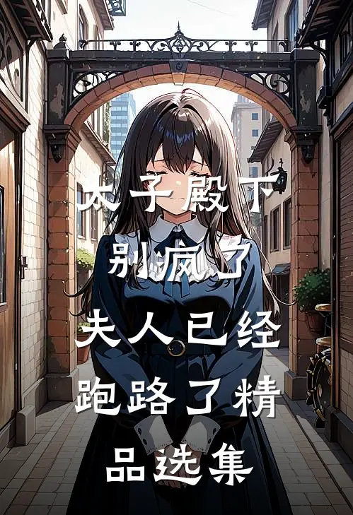 太子殿下别疯了，夫人已经跑路了精品选集