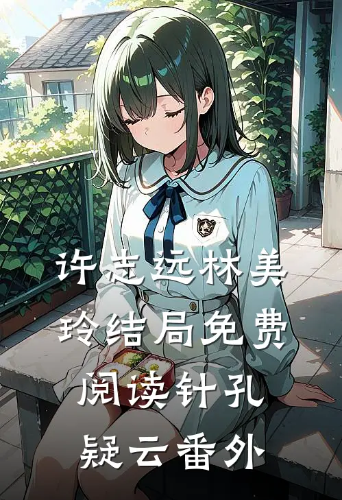 许志远林美玲结局免费阅读针孔疑云番外