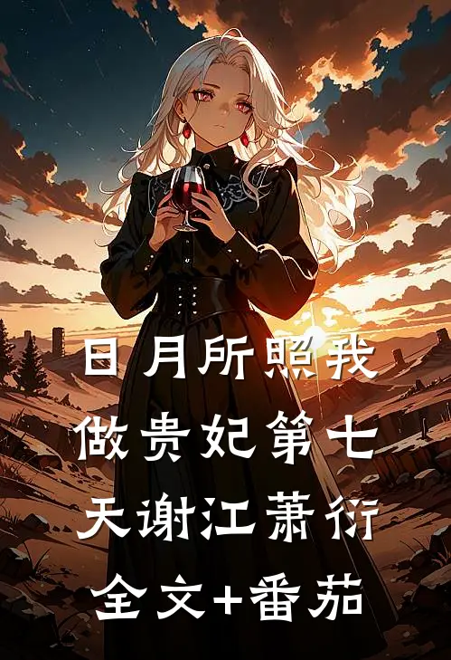 日月所照-我做贵妃第七天谢江萧衍全文+番茄