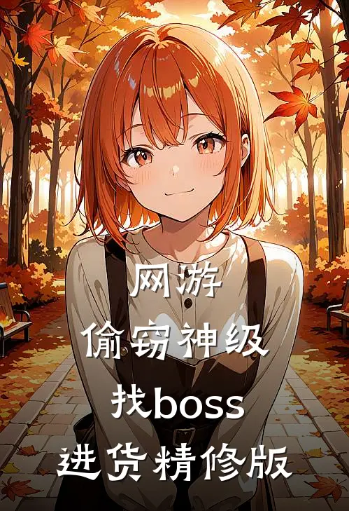 网游：偷窃神级，找boss进货精修版