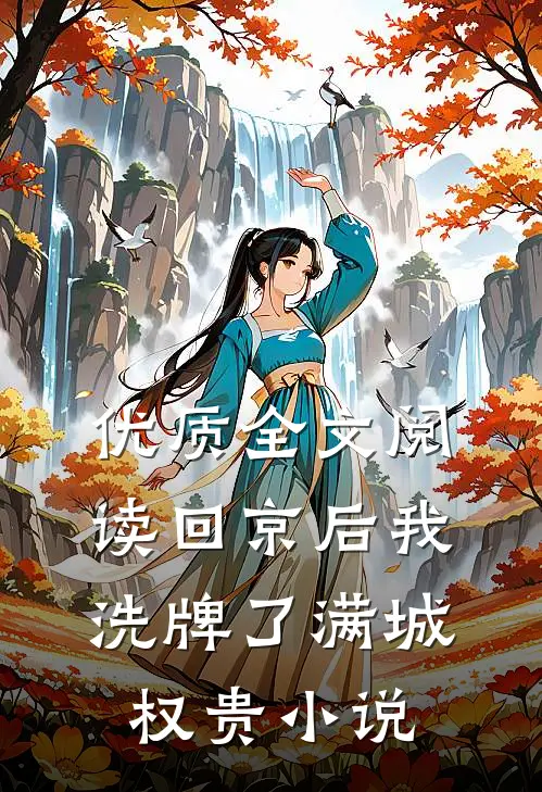 优质全文阅读回京后我洗牌了满城权贵小说