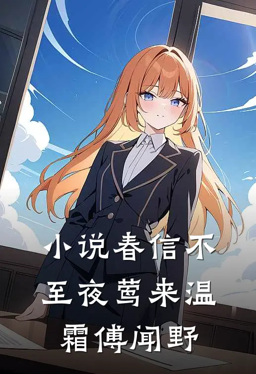 小说春信不至夜莺来(温霜傅闻野)