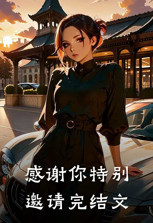 感谢你特别邀请完结文