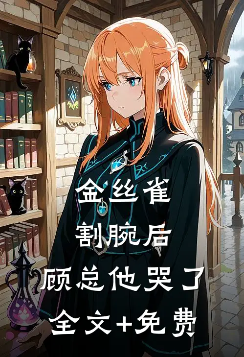 金丝雀割腕后，顾总他哭了全文+免费