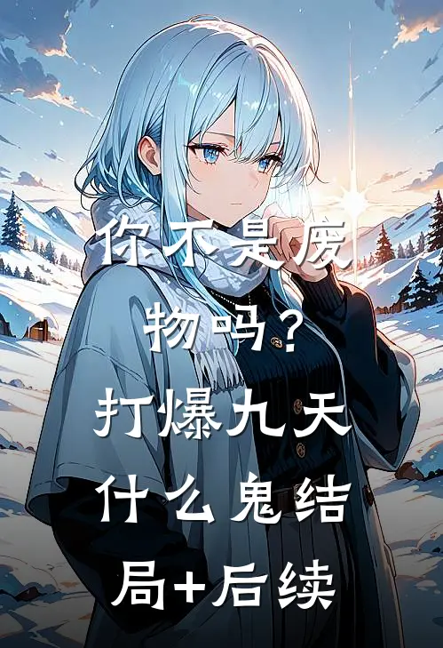 你不是废物吗？打爆九天什么鬼结局+后续