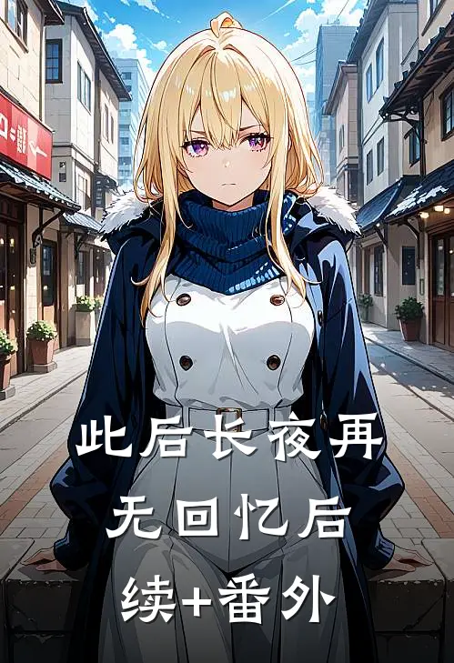 此后长夜再无回忆后续+番外