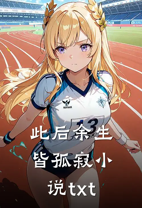 此后余生皆孤寂小说txt