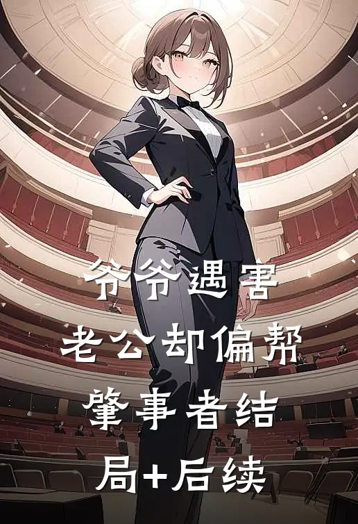爷爷遇害，老公却偏帮肇事者结局+后续