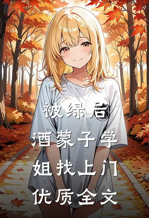被绿后，酒蒙子学姐找上门优质全文