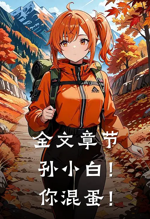 全文章节孙小白！你混蛋！