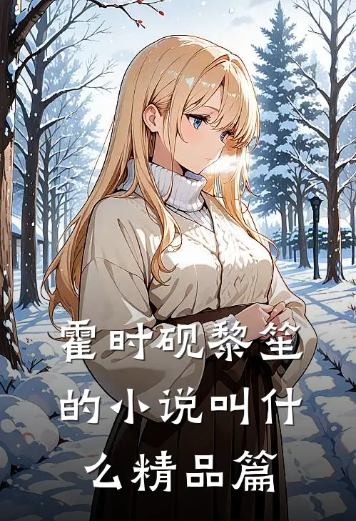 霍时砚黎笙的小说叫什么精品篇
