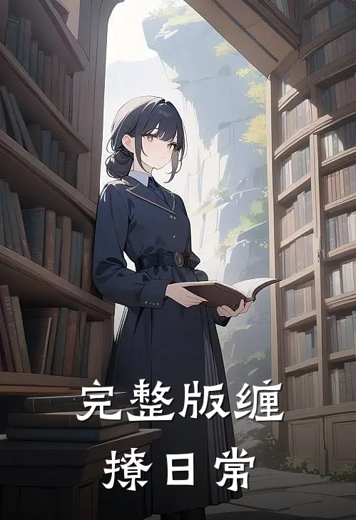 完整版缠撩日常