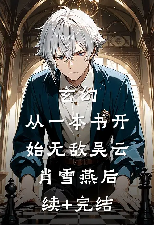 玄幻：从一本书开始无敌吴云肖雪燕后续+完结