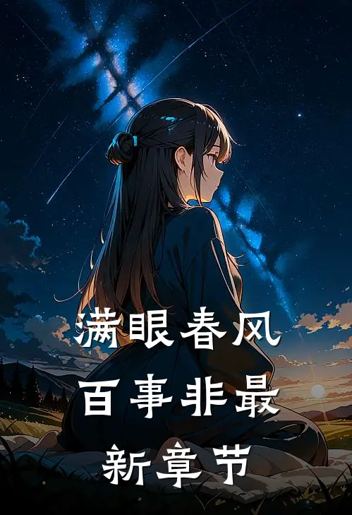 满眼春风百事非最新章节