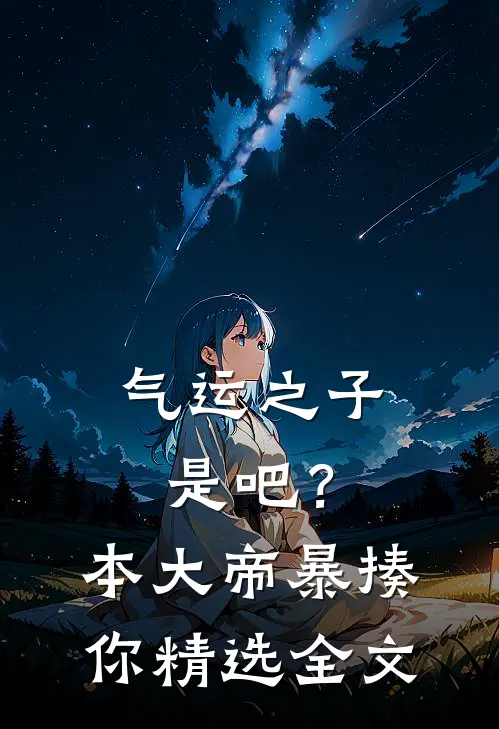 气运之子是吧？本大帝暴揍你精选全文