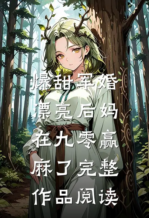 爆甜军婚，漂亮后妈在九零赢麻了完整作品阅读