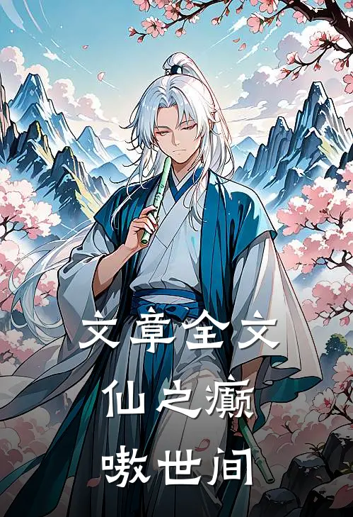文章全文仙之癫，嗷世间