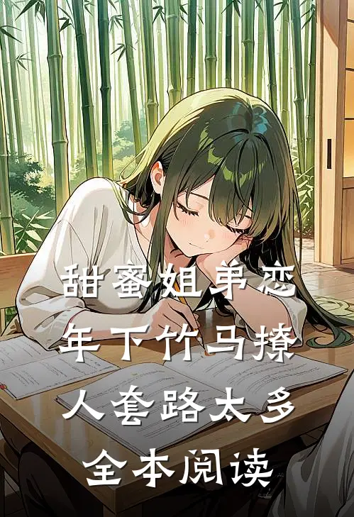 甜蜜姐弟恋：年下竹马撩人套路太多全本阅读