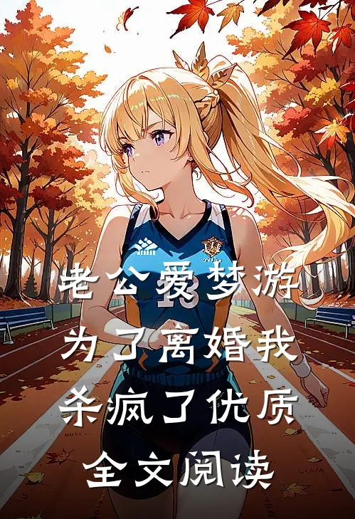 老公爱梦游，为了离婚我杀疯了优质全文阅读