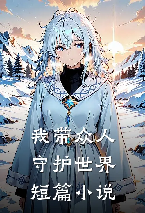 我带众人守护世界短篇小说