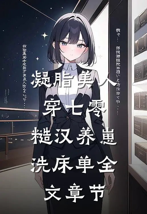 凝脂美人穿七零，糙汉养崽洗床单全文章节