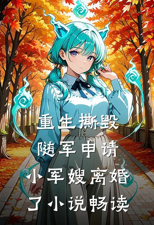 重生撕毁随军申请，小军嫂离婚了小说畅读