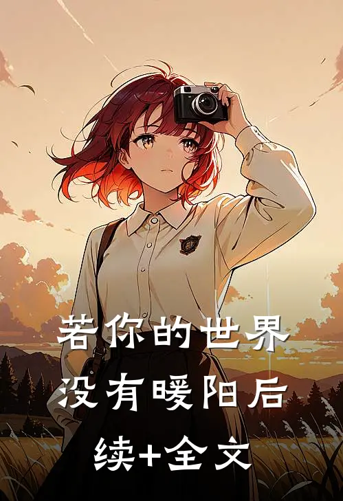 若你的世界没有暖阳后续+全文