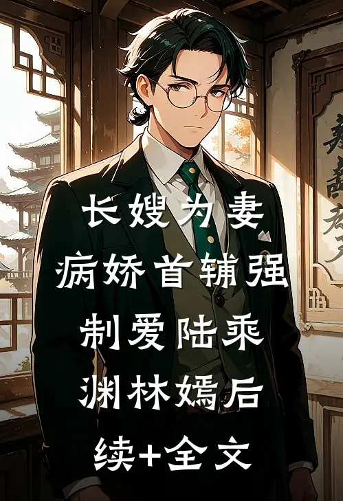 长嫂为妻：病娇首辅强制爱陆乘渊林嫣后续+全文