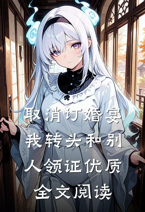 取消订婚宴，我转头和别人领证优质全文阅读