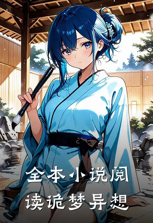 全本小说阅读诡梦异想