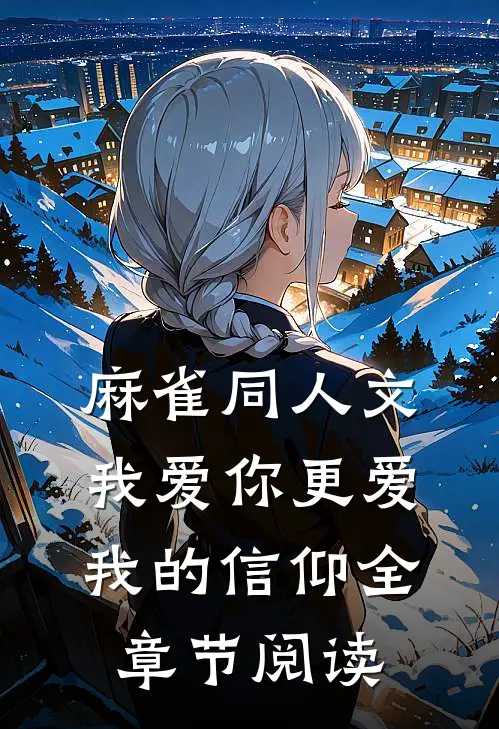 麻雀同人文：我爱你更爱我的信仰全章节阅读