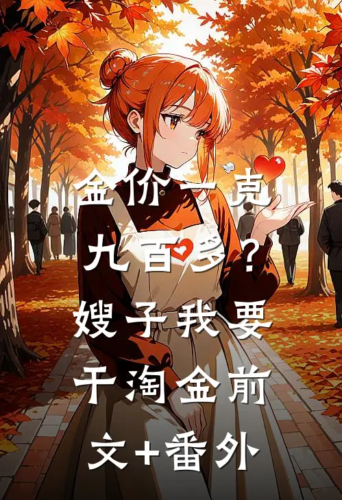 金价一克九百多？嫂子我要干淘金前文+番外