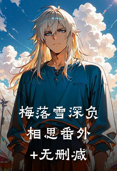 梅落雪深负相思番外+无删减