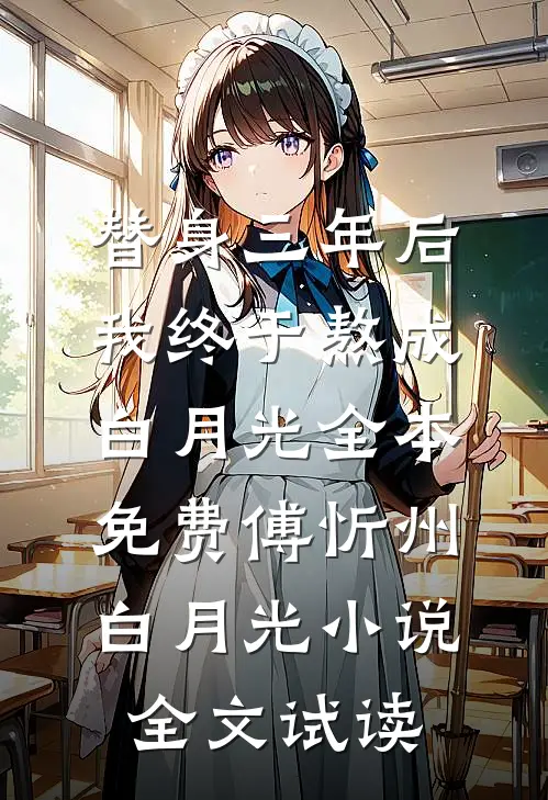 替身三年后，我终于熬成白月光全本免费傅忻州白月光小说全文试读