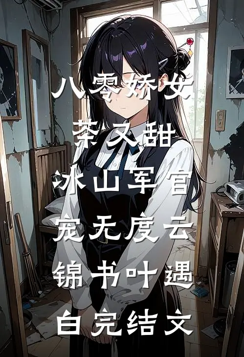八零娇女茶又甜，冰山军官宠无度云锦书叶遇白完结文