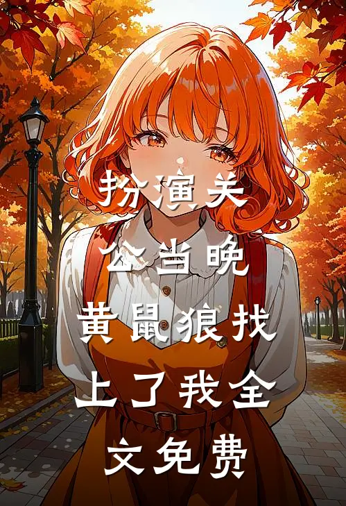 扮演关公当晚，黄鼠狼找上了我全文免费