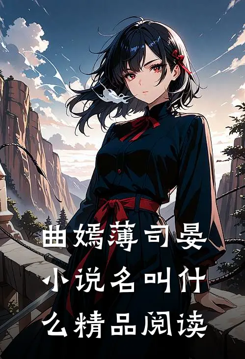 曲嫣薄司晏小说名叫什么精品阅读