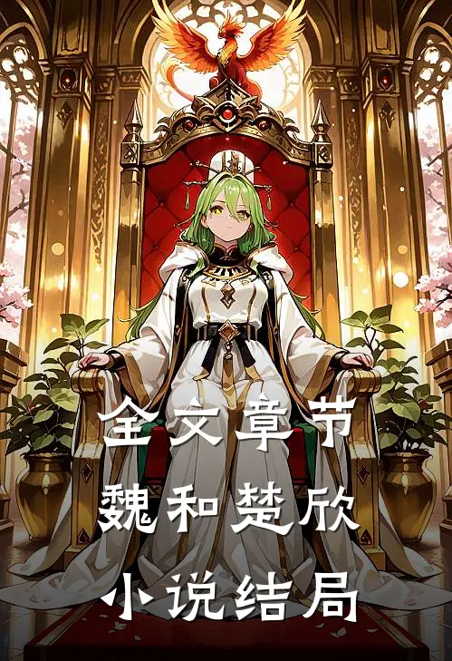 全文章节魏和楚欣小说结局