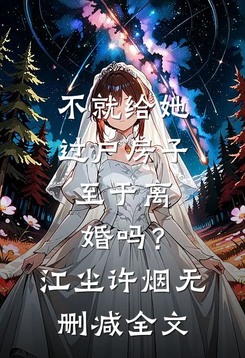 不就给她过户房子，至于离婚吗？江尘许烟无删减全文