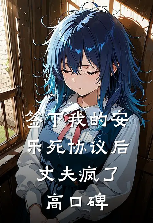 签下我的安乐死协议后，丈夫疯了高口碑