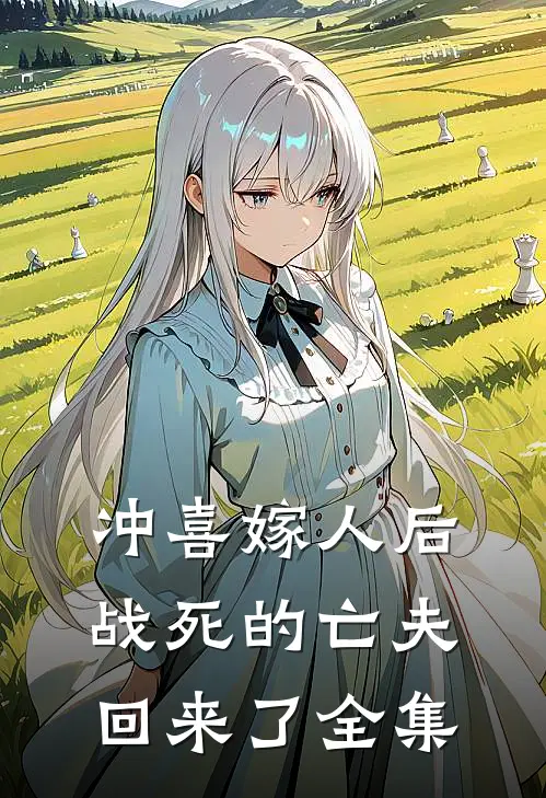 冲喜嫁人后，战死的亡夫回来了全集