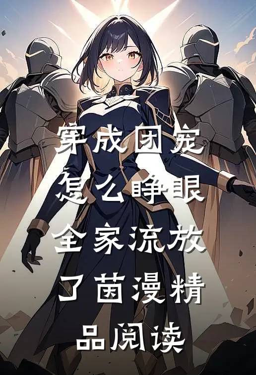 穿成团宠怎么睁眼全家流放了茵漫精品阅读