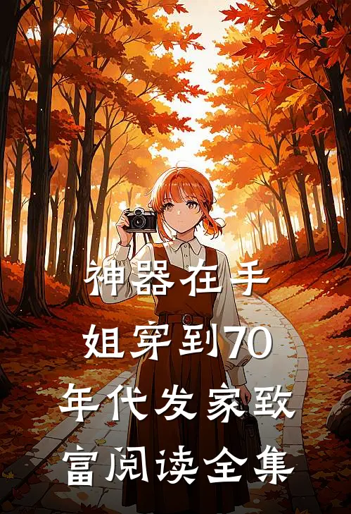 神器在手，姐穿到70年代发家致富阅读全集