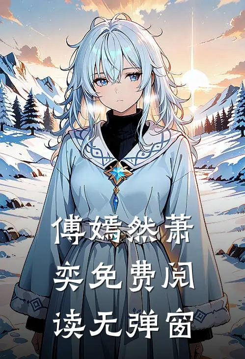 傅嫣然萧奕免费阅读无弹窗