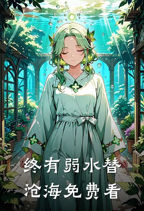 终有弱水替沧海免费看