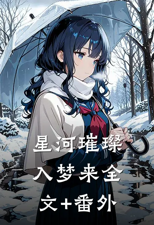 星河璀璨入梦来全文+番外