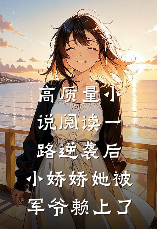高质量小说阅读一路逆袭后，小娇娇她被军爷赖上了