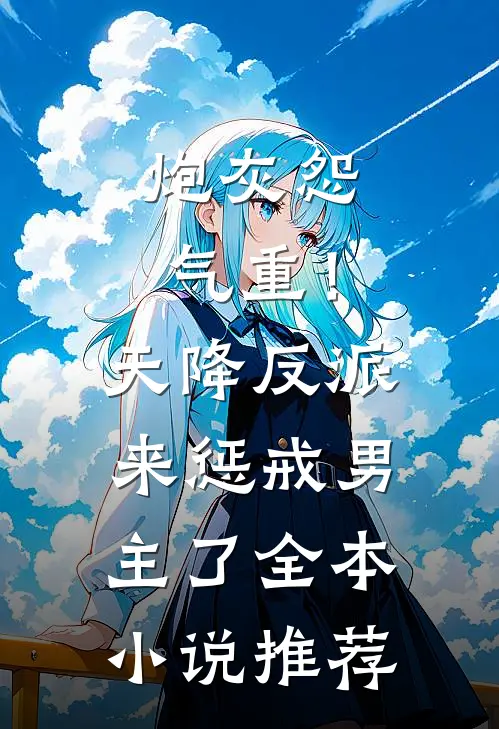 炮灰怨气重！天降反派来惩戒男主了全本小说推荐