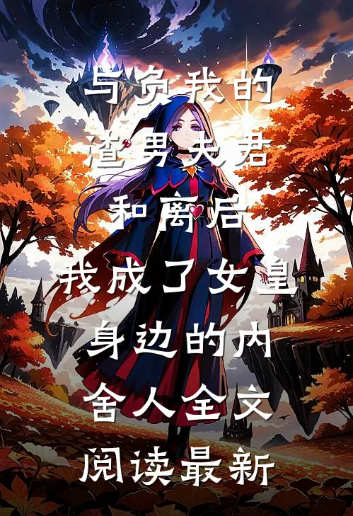 与负我的渣男夫君和离后，我成了女皇身边的内舍人全文阅读最新